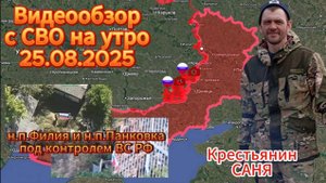 Сводка с СВО на утро 25.08.2025. ВС РФ освободили н.п.Филия и н.п.Панковка !!!