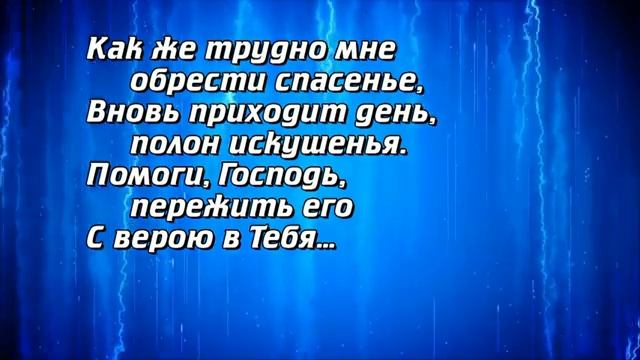 Не оставь Господь — Исполняет Юлия Надворнянская.