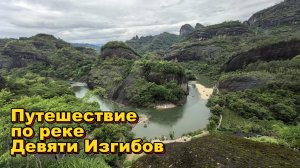 Путешествие по Реке Девяти Изгибов. Уишань.