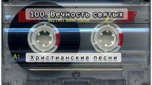 100 Вечность святых