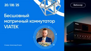 От конференции до стрима - бесшовный матричный коммутатор в действии