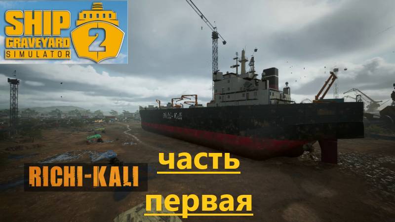 Ship Graveyard Simulator 2 2025.08.25. Richi Kali! (Часть Первая!)