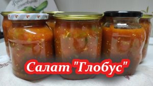 Заготовка "Глобус" на зиму — Самый вкусный салат, который стоит попробовать!