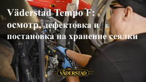 Осмотр, дефектовка и постановка на хранение сеялки Väderstad Tempo F8