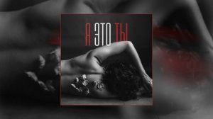 Евгений ОКунев - Я это ты (Официальная премьера трека)