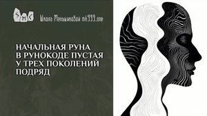 Начальная руна в рунокоде пустая у трех поколений подряд