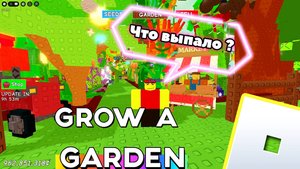🍊 ЧТО ВЫПАЛО В ВЫРАСТИ САД Grow a Garden Роблокс Roblox [8+]