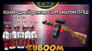 «Командный режим с автоматами ППШ» #kuboom #кубум
