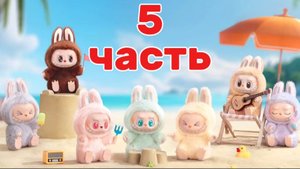 ОТКРЫВАЕМ ПОДАРКИ ОТ ЛАБУБУ! ✨🎁😁