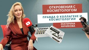 ВРАЧ-КОСМЕТОЛОГ: ВСЯ ПРАВДА О КОЛЛАГЕНЕ И КОСМЕТОЛОГИИ