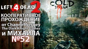 Left 4 Dead 2. КООПЕРАТИВНОЕ ПРОХОЖДЕНИЕ. №52. Альпийский ручей.