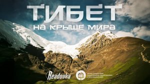 Тибет: мини-фильм Readovka о крае на вершине мира