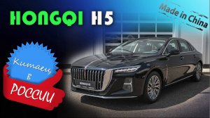 Hongqi H5 - обзор и знакомство с новым китайским седаном бизнес-класса, на замену BMW и Mercedes
