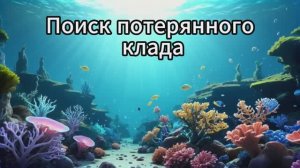 Поиск потерянного клада