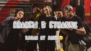 Полосы в столице / вдали от дома