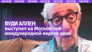 Вуди Аллен и Марк Дакаскос на Московской международной неделе кино: «это был отличный опыт!»