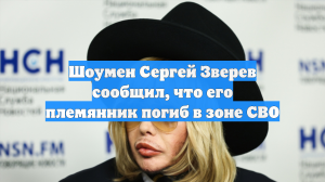 Шоумен Сергей Зверев сообщил, что его племянник погиб в зоне СВО