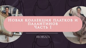 Платки и палантины с характером Richezza: геометрия, лео, питон, пионы