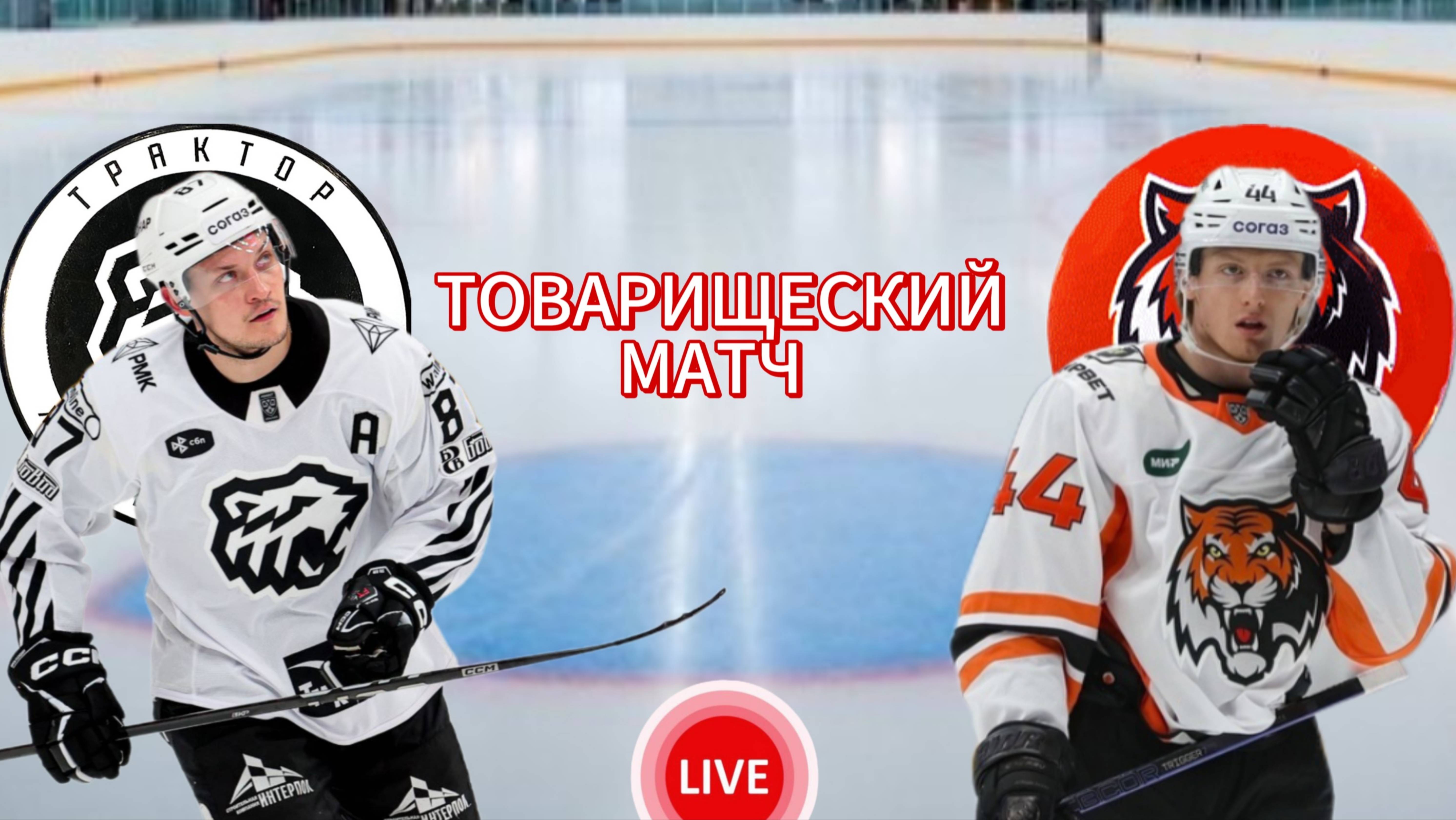 ХОККЕЙ ТОВАРИЩЕСКИЙ МАТЧ.  ТРАКТОР - АМУР.  ПРЯМАЯ ТРАНСЛЯЦИЯ