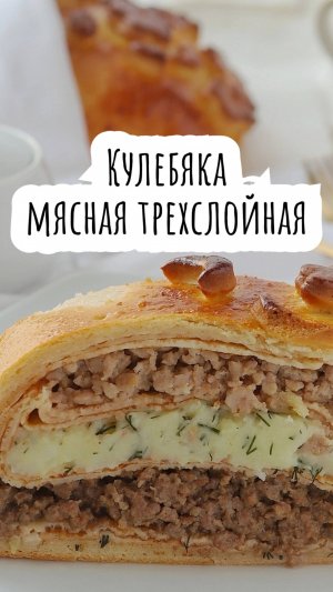 Кулебяка мясная трехслойная