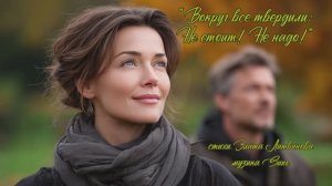 “Вокруг все трвердили Не стоит! Не надо! стихи Златы Литвиновой музыка Suno