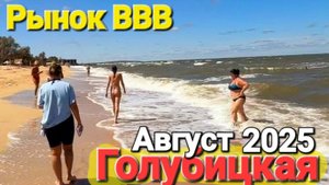 Азовское море Шторм и волшебное мыло на ВВВ #стрим Голубицкая Экскурсии