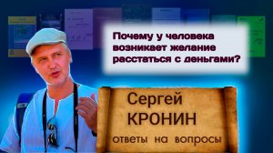 Кронин С. Почему у человека возникает желание расстаться с деньгами? (ответы на вопросы)