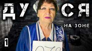 Дуся на Зоне /1 серия/
