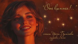 “От винта!..” (2) стихи Ирены Булановой музыка Suno