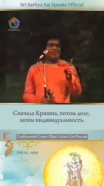 Если Кришна на последнем месте, всё потеряно. Шри Сатья Саи говорит, 5 февраля, 1990 г.