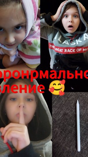 Паранормальное явление🤐