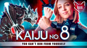 Кайдзю номер 8 [ You Can’t Run From Yourself | AURORA ] кавер на русском от @Tanri3