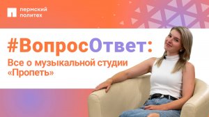 #ВопросОтвет: Юлия Мамыкина о музыкальной студии «Пропеть» в ПНИПУ