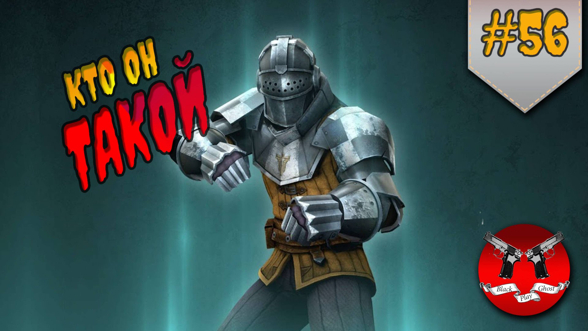 РАССКАЗЫ ШТРАФНИКА ✪ Shadow Fight 3 [ Шадоу файт 3 ] #56 смотреть онлайн