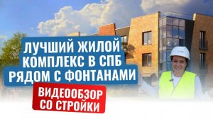 ЖК ЭКОГРАФИЯ |ПРОНИКЛИ НА СТРОЙПЛОЩАДКУ|  ЖИЗНЬ У ФОНТАНОВ | CАМЫЙ ЭКОЛОГИЧЕСКИ ЧИСТЫЙ КОМПЛЕКС