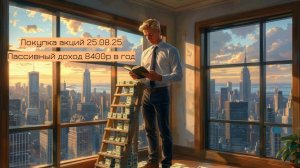 ПУТЬ С НУЛЯ. Фондовый рынок приносит уже 8400 рублей в год!