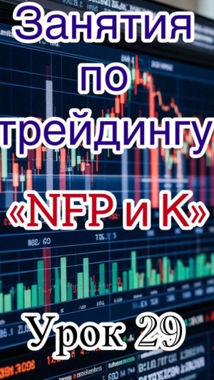 Трейдинг бесплатно. Урок 29. "NFP"