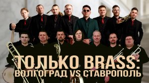 Только BRASS: Волгоград VS Ставрополь