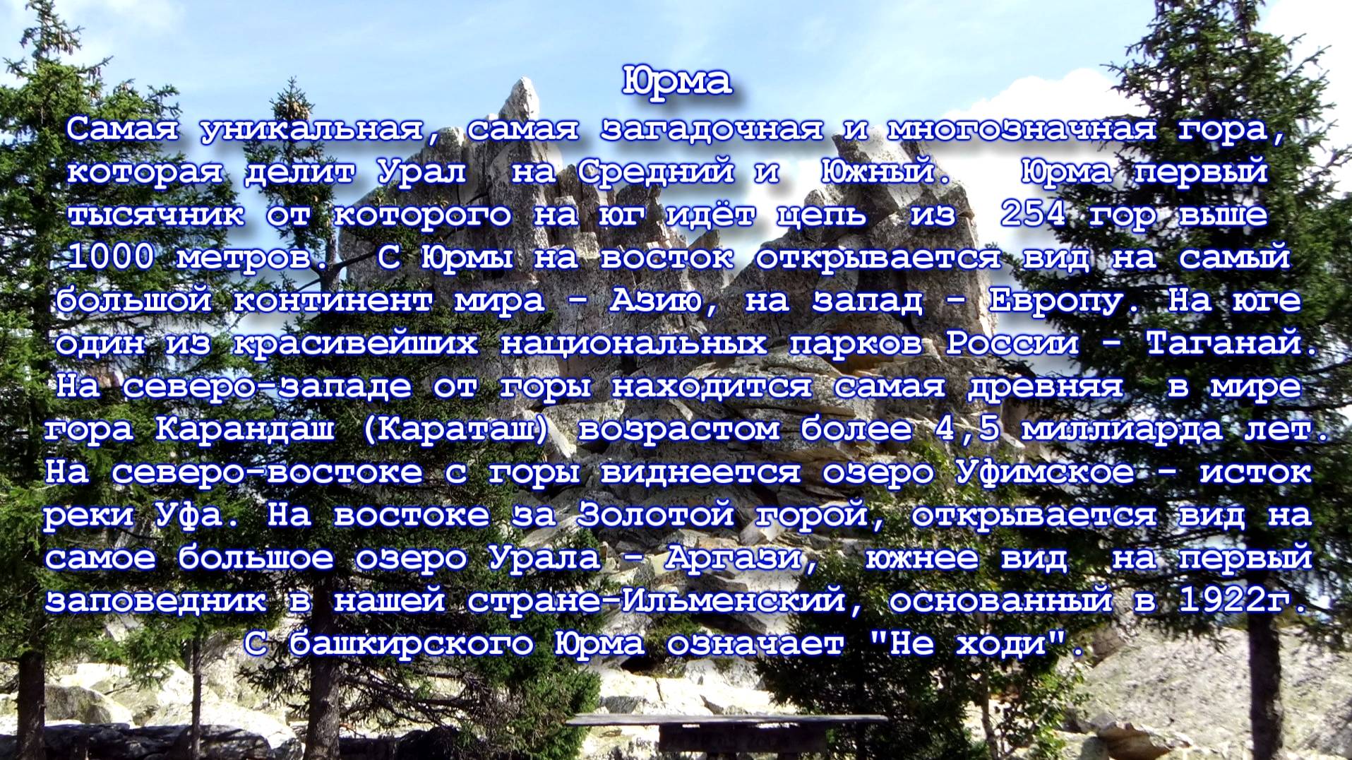 Гора Юрма. Не ходи