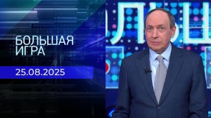 Большая игра. Часть 1. Выпуск от 25.08.2025