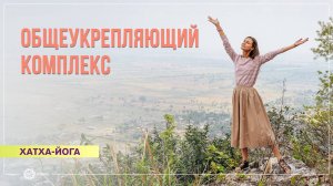 Общеукрепляющий комплекс хатха-йоги. Регина Ермакович
