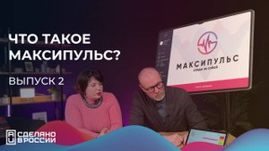 Что такое Максипульс? - выпуск 2
