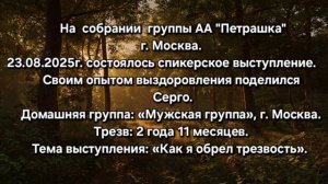 Как я обрел трезвость. Серго