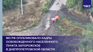 МО РФ опубликовало кадры освобожденного населенного пункта Запорожское в Днепропетровской области