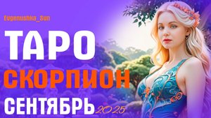 ТАРО СКОРПИОН Сентябрь 2025