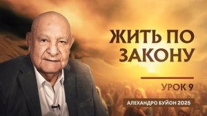 "Жить по закону" Урок 9 Субботняя школа с Алехандро Буйоном