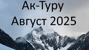 Алтай восхождение на вершину АК-Туру по гребню 3А