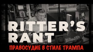 Правосудие в стиле Трампа | Скотт Риттер | Scott Ritter