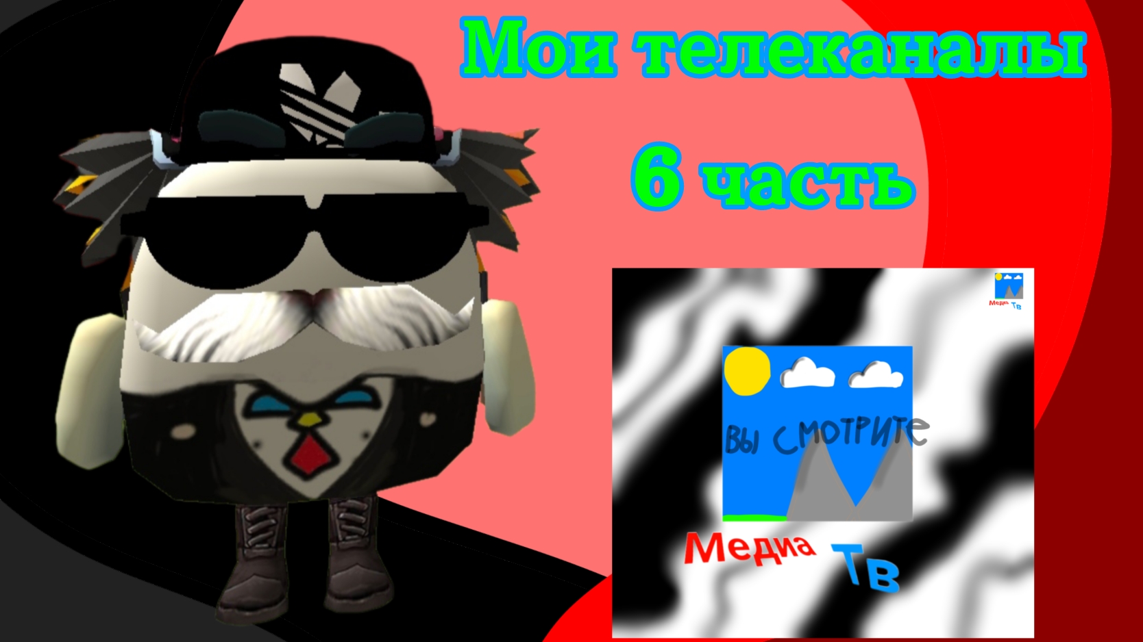 Мои телеканалы 6 часть смотреть онлайн
