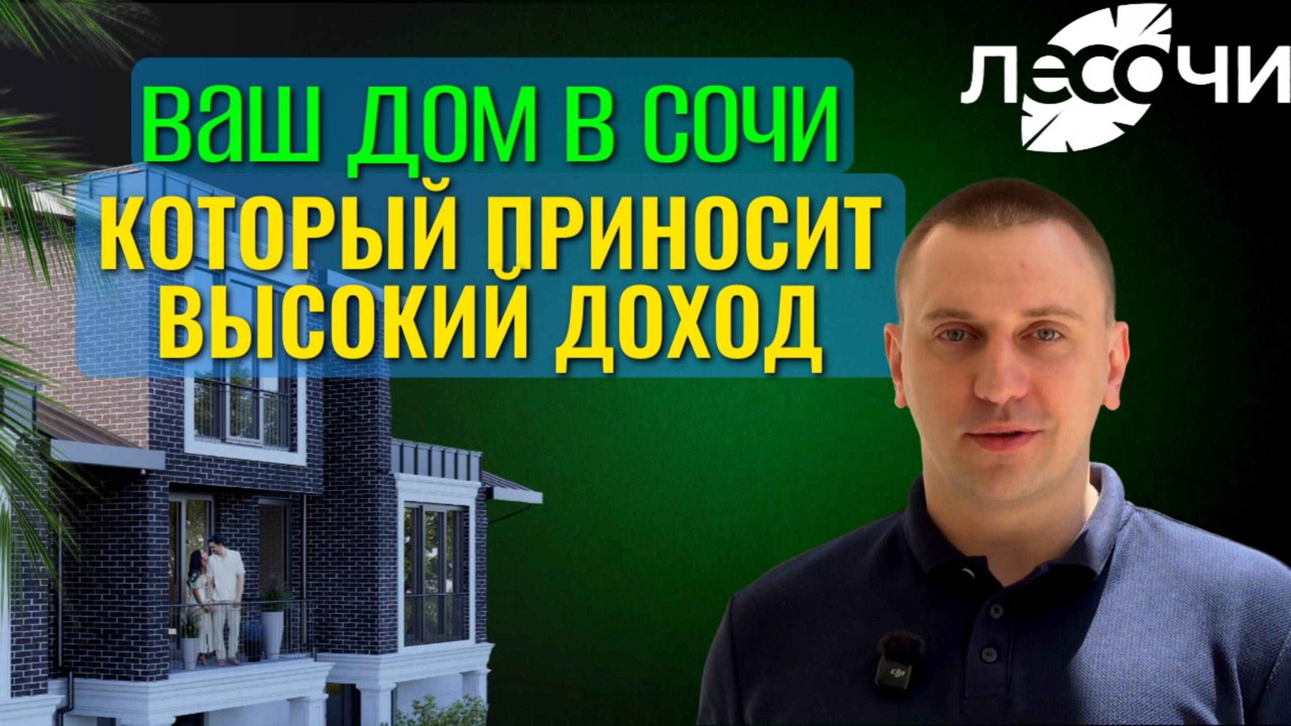 Доходная загородная недвижимость в Сочи под управлением Космос с возможностью проживания! Эксклюзив